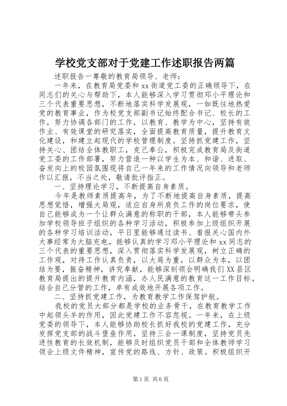 学校党支部对于党建工作述职报告两篇_第1页