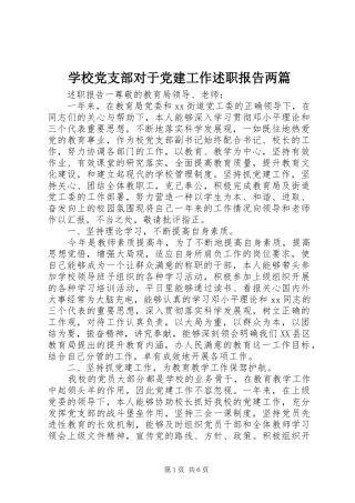 学校党支部对于党建工作述职报告两篇