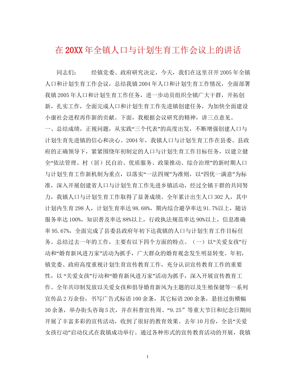 在全镇人口与计划生育工作会议上的讲话_第1页