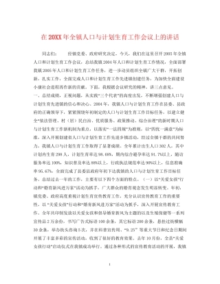 在全镇人口与计划生育工作会议上的讲话