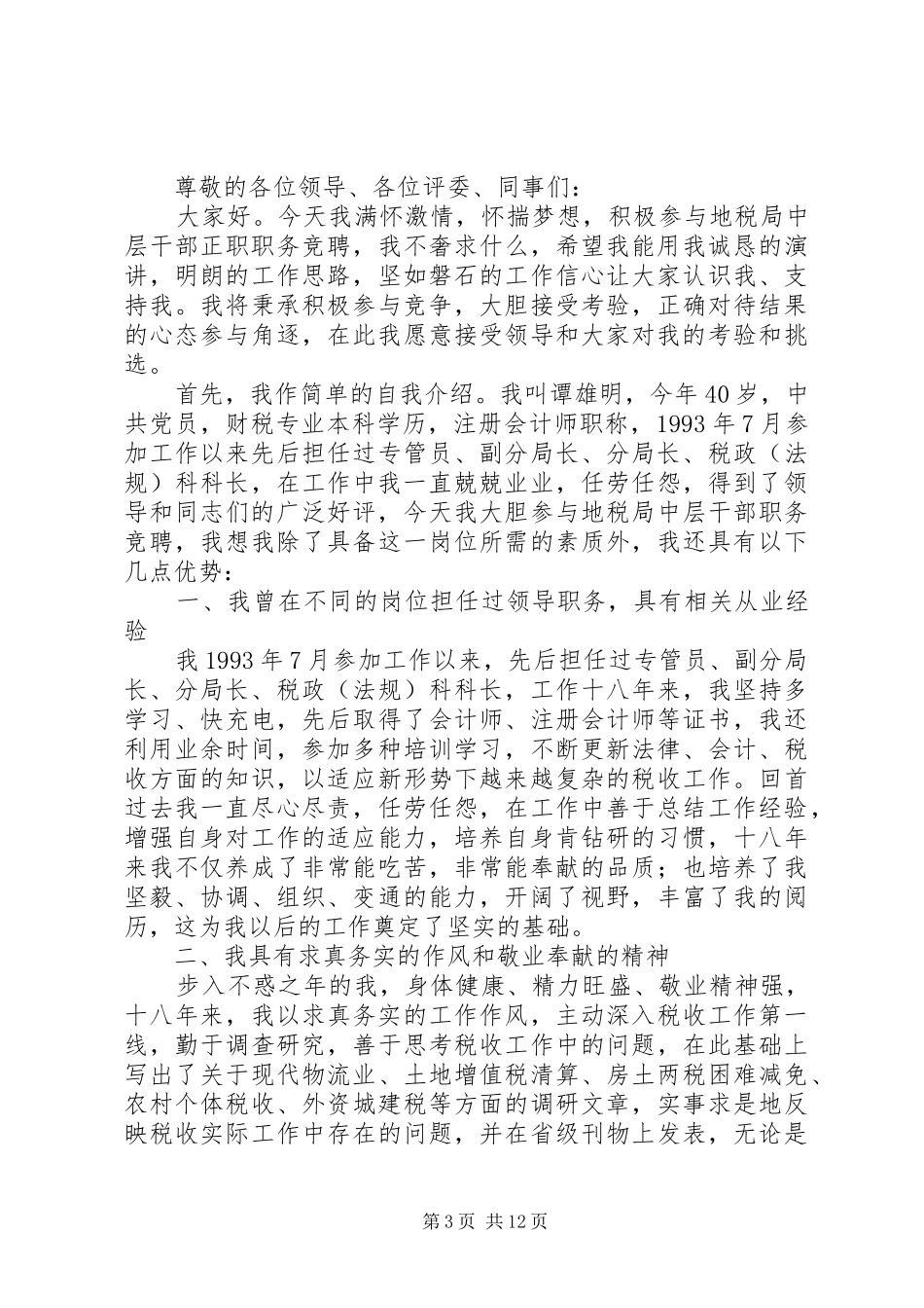 中层正职干部任职述职竞聘演讲_第3页