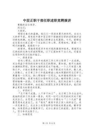 中层正职干部任职述职竞聘演讲