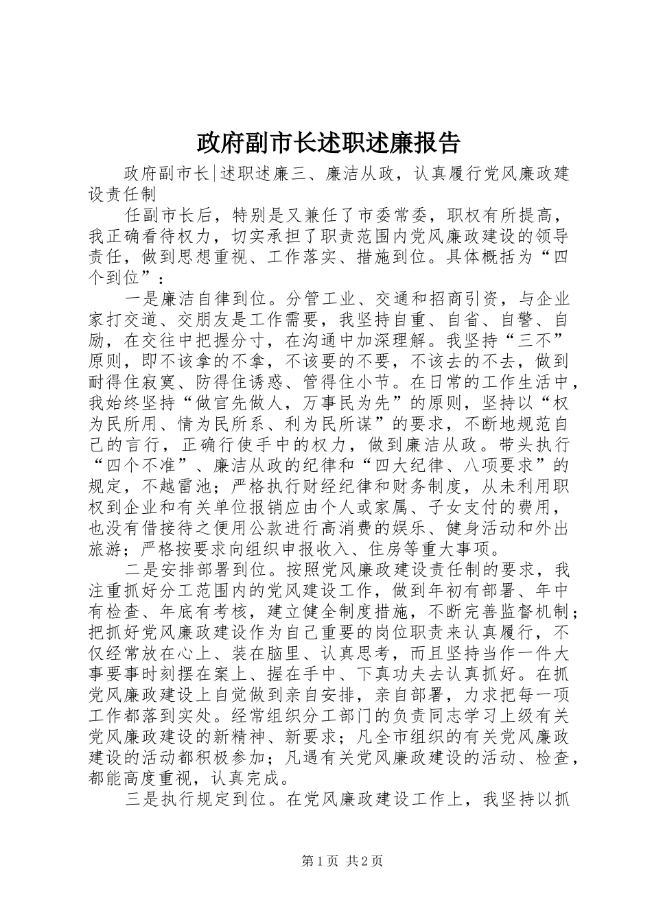 政府副市长述职述廉报告_第1页