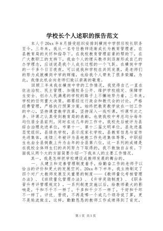 学校长个人述职的报告范文