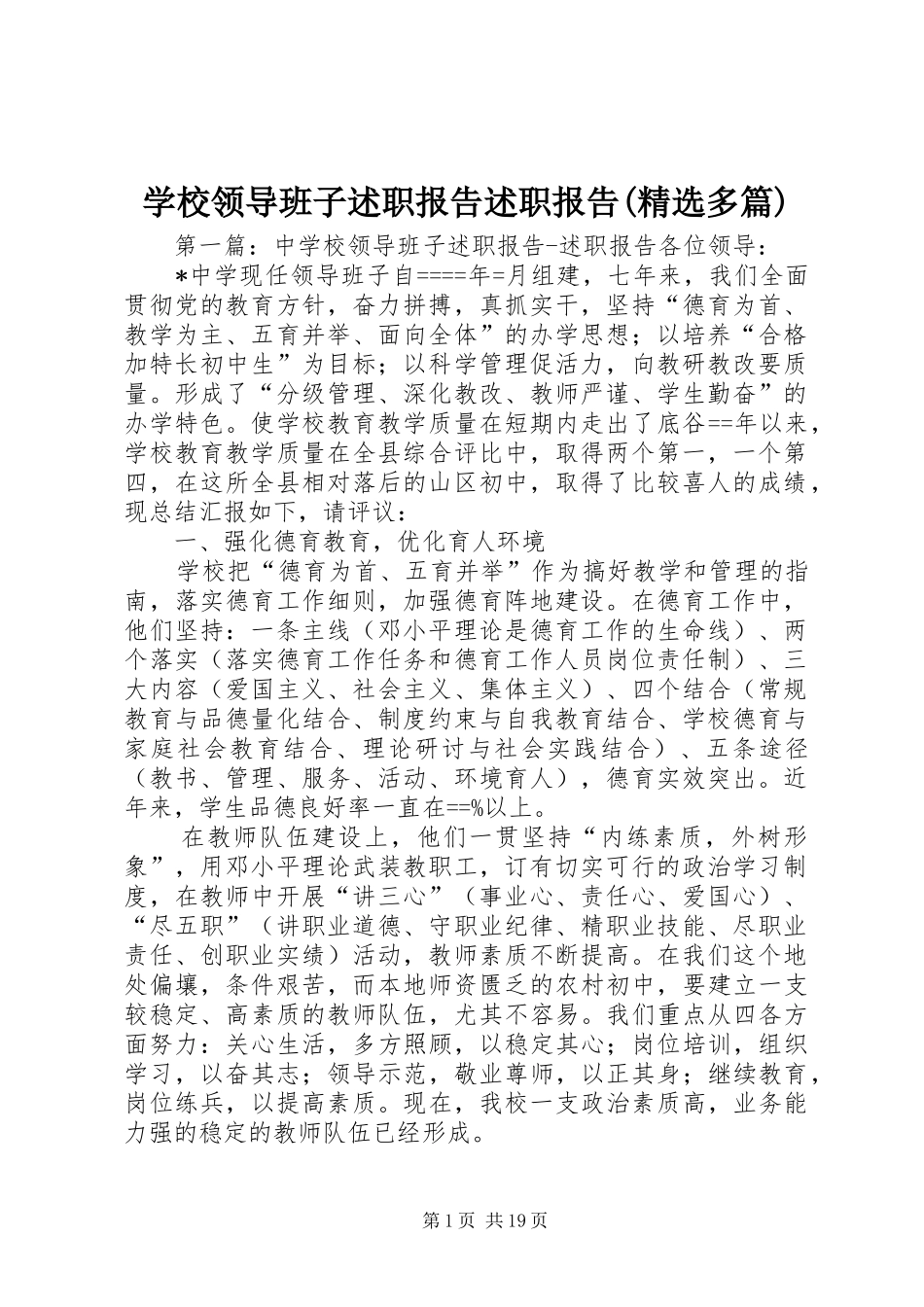 学校领导班子述职报告述职报告(精选多篇)_第1页