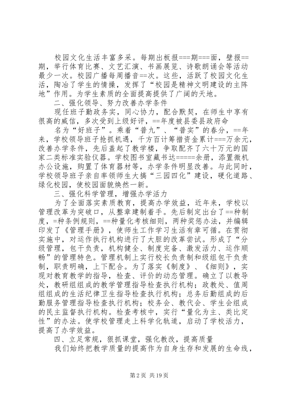 学校领导班子述职报告述职报告(精选多篇)_第2页