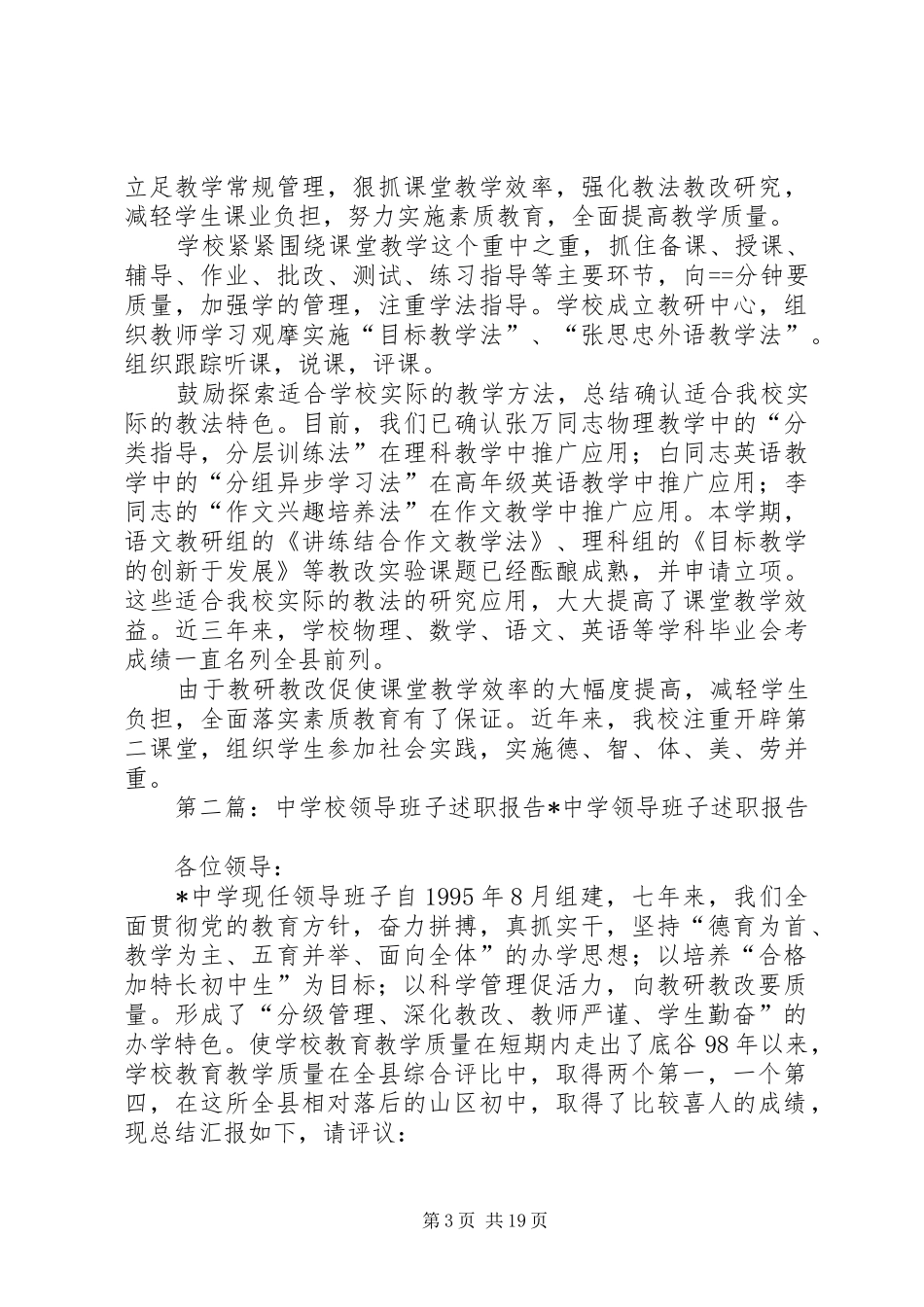 学校领导班子述职报告述职报告(精选多篇)_第3页