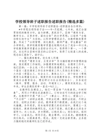学校领导班子述职报告述职报告(精选多篇)