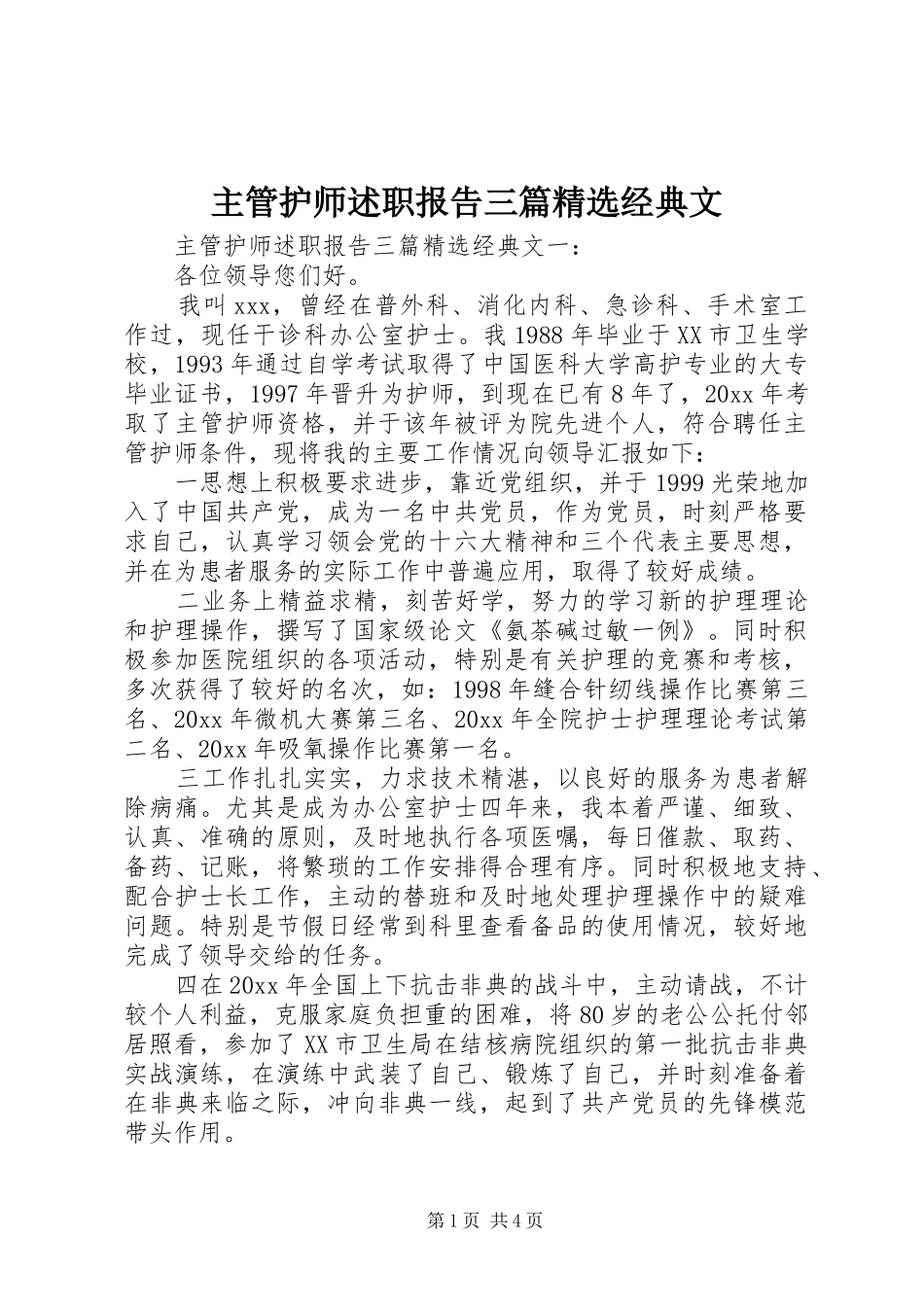 主管护师述职报告三篇精选经典文_第1页