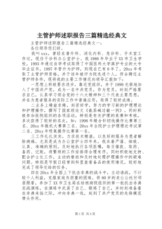 主管护师述职报告三篇精选经典文