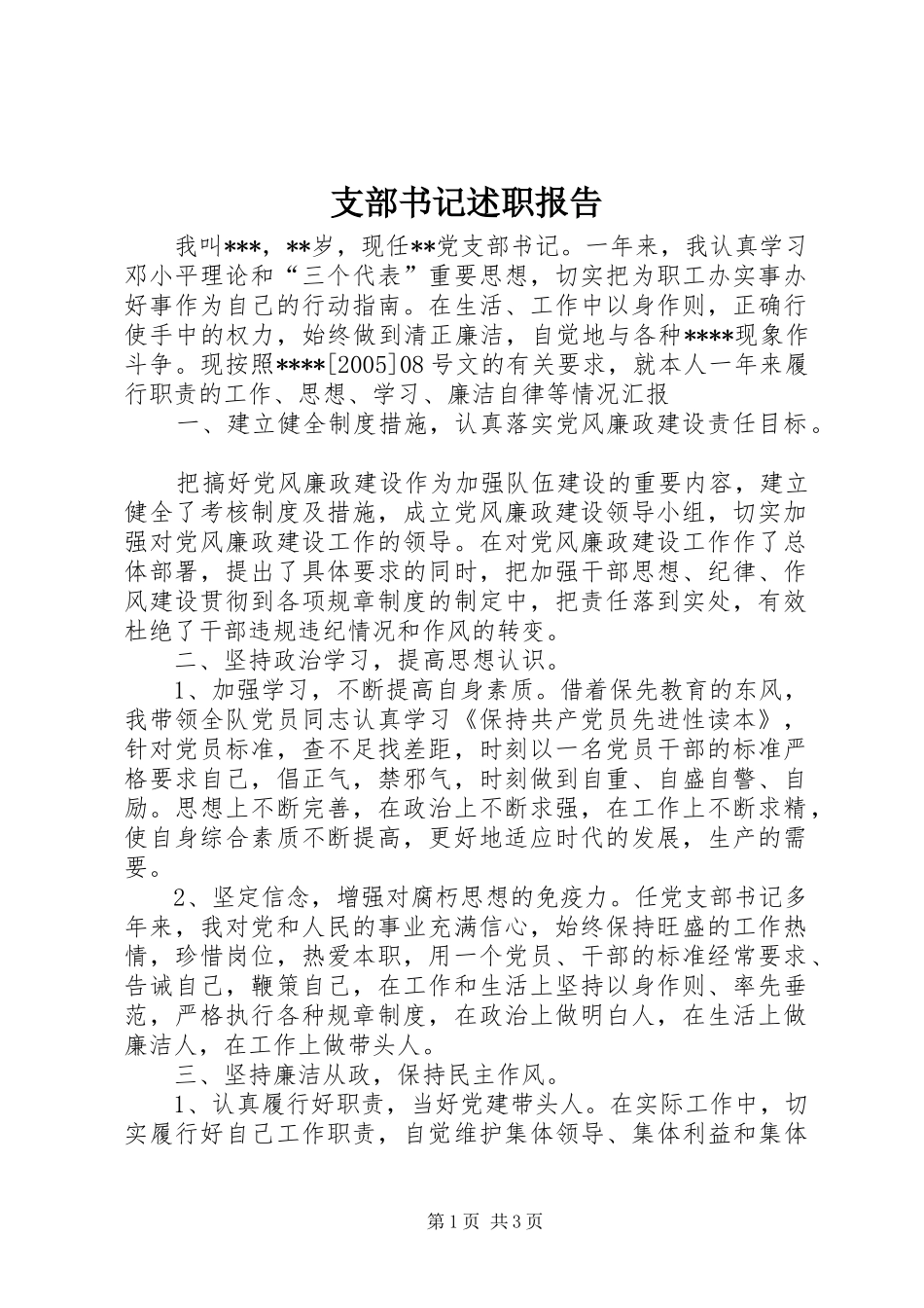 支部书记述职报告 (24)_第1页