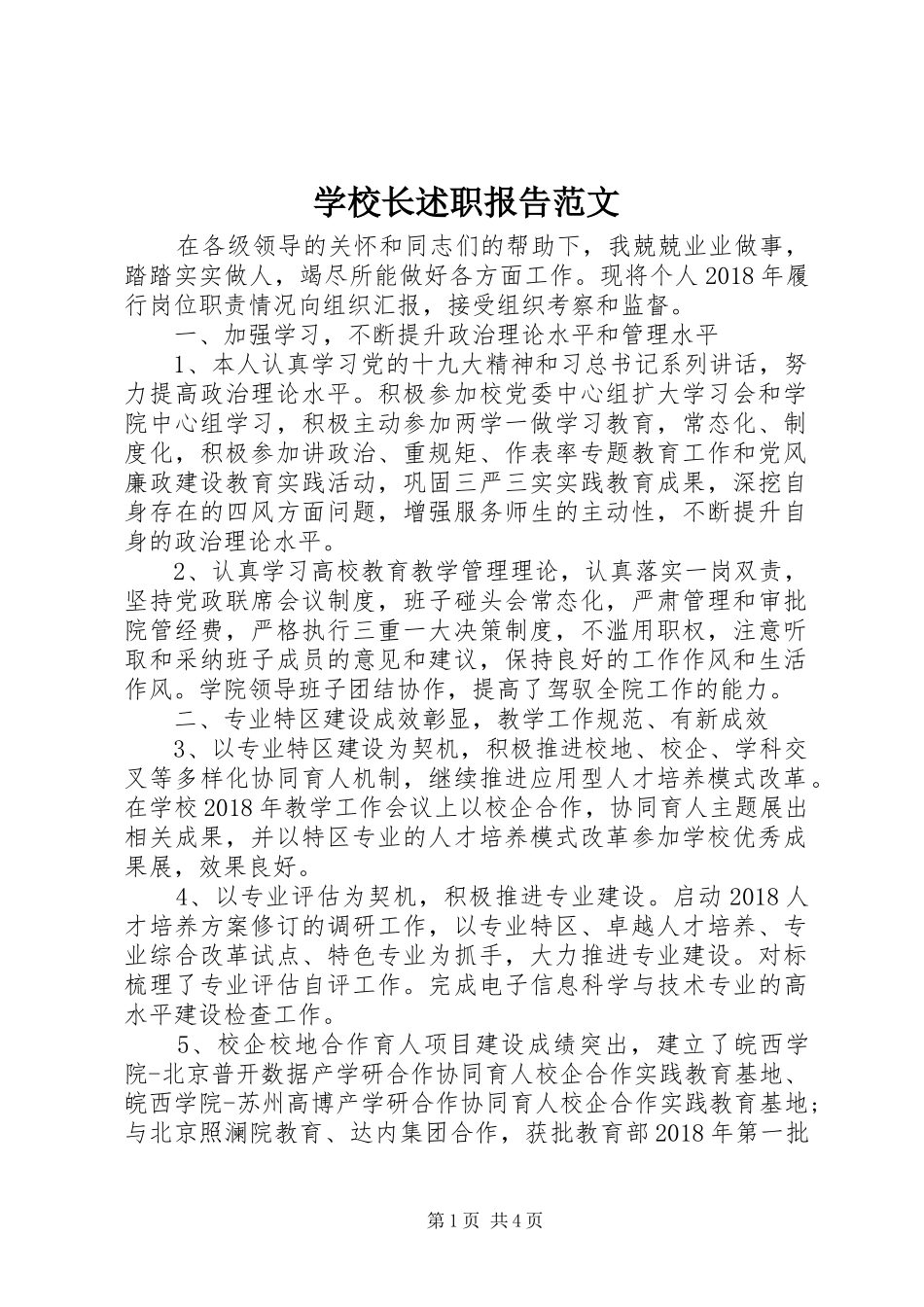 学校长述职报告范文 (13)_第1页