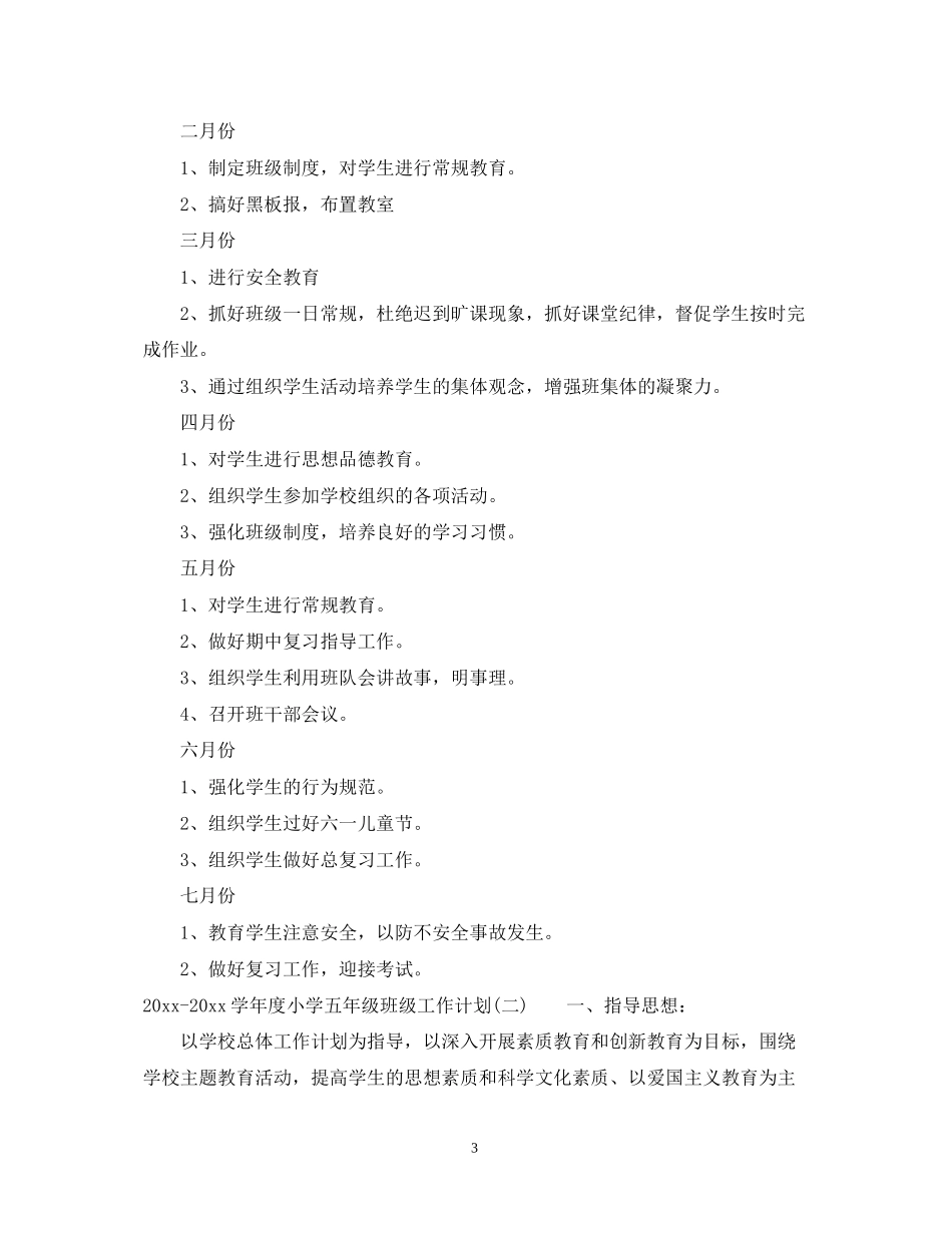 学年度小学五年级班级工作计划_第3页