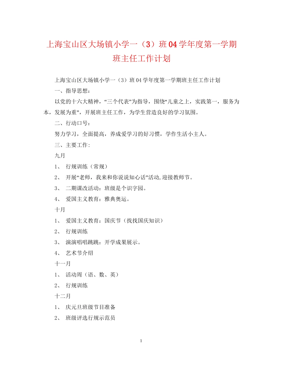 上海宝山区大场镇小学一（3）班学年度第一学期班主任工作计划_第1页