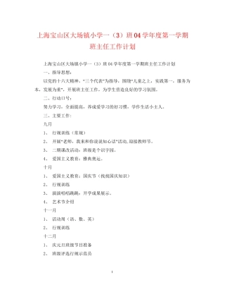 上海宝山区大场镇小学一（3）班学年度第一学期班主任工作计划