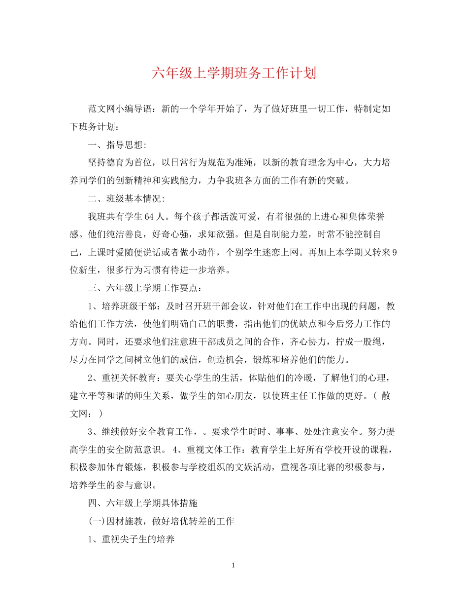 六年级上学期班务工作计划2_第1页