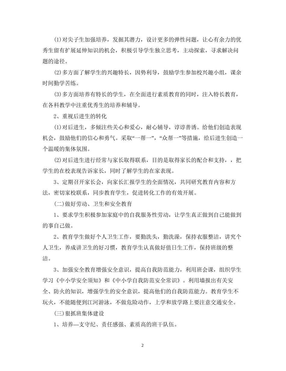 六年级上学期班务工作计划2_第2页