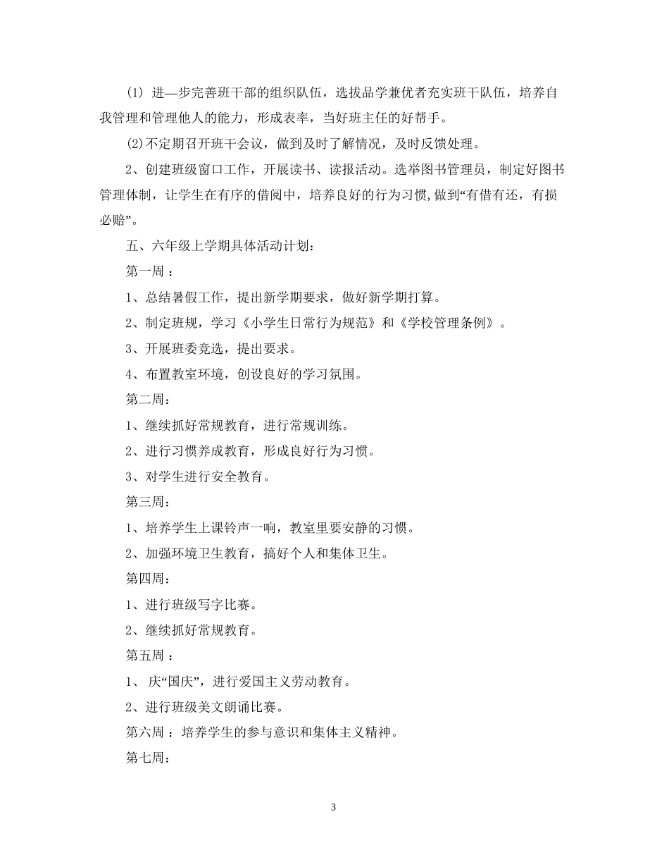 六年级上学期班务工作计划2_第3页