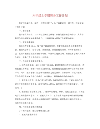 六年级上学期班务工作计划2