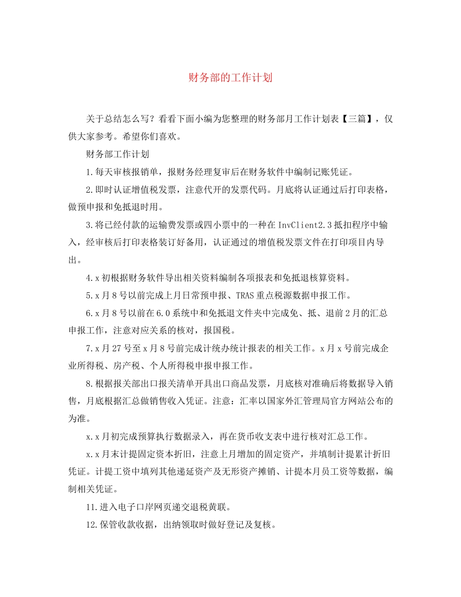 财务部的工作计划_第1页