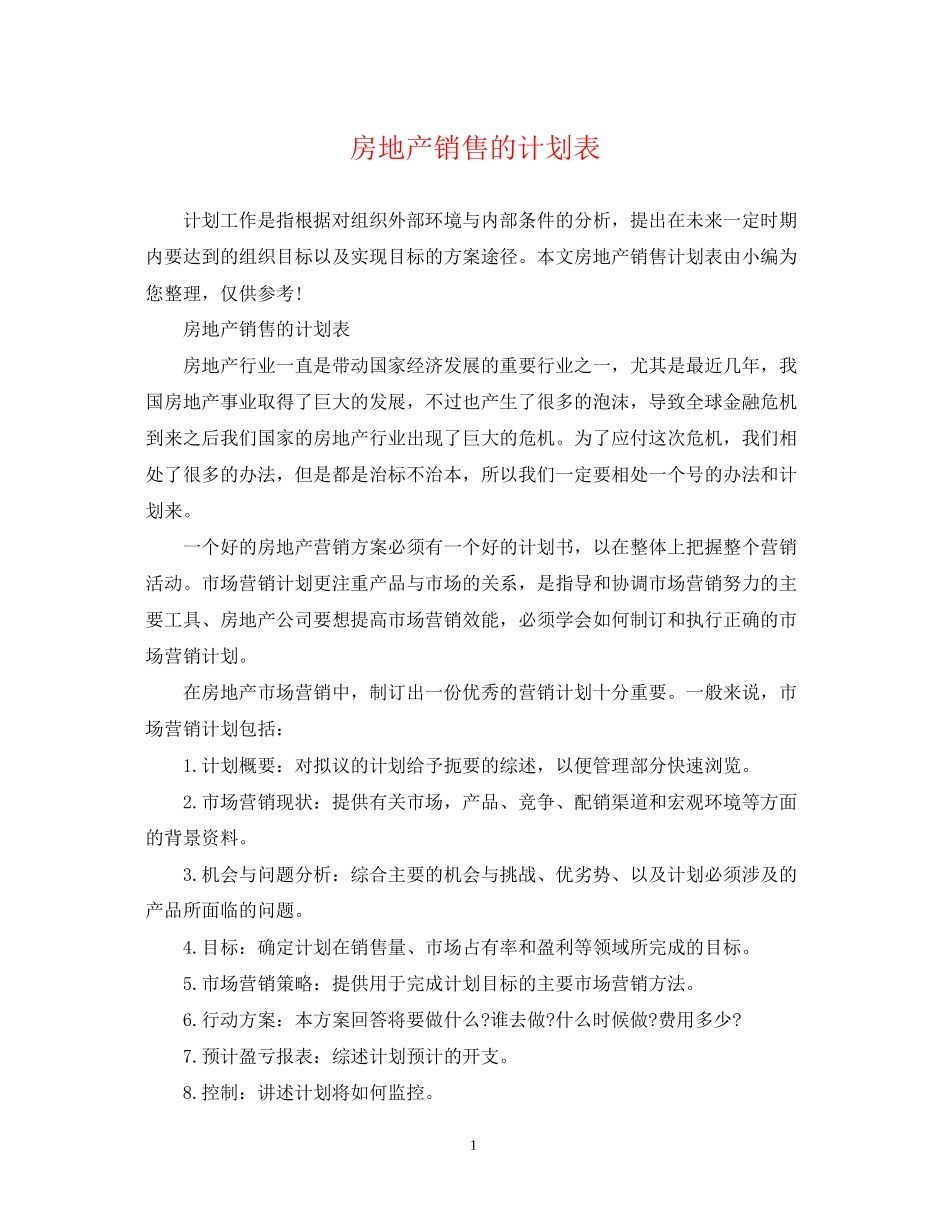 房地产销售的计划表_第1页