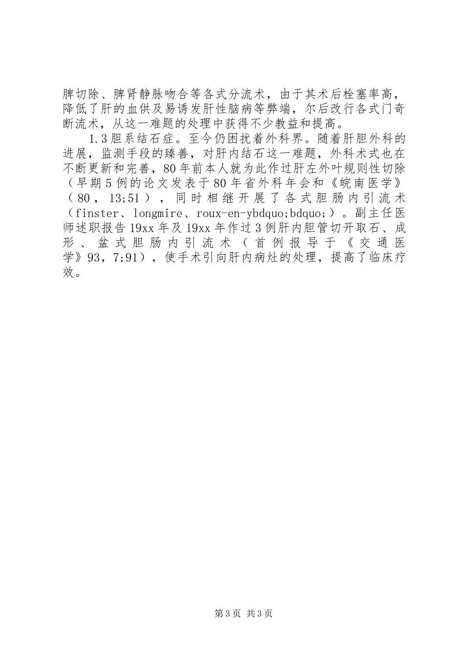 医生晋级述职报告范文_第3页