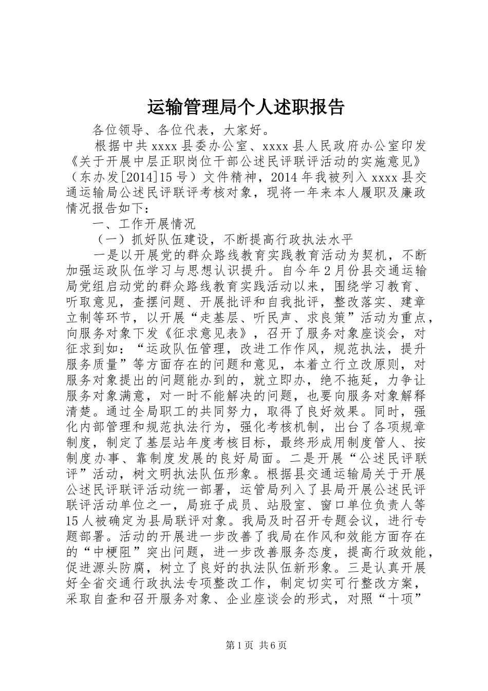 运输管理局个人述职报告_第1页