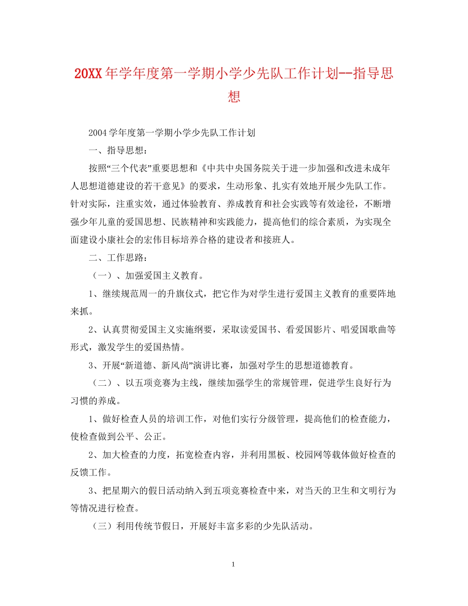学年度第一学期小学少先队工作计划指导思想_第1页