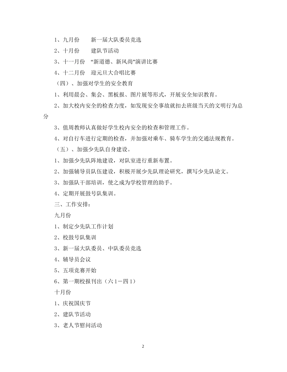 学年度第一学期小学少先队工作计划指导思想_第2页