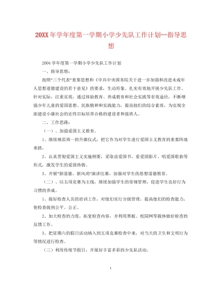 学年度第一学期小学少先队工作计划指导思想