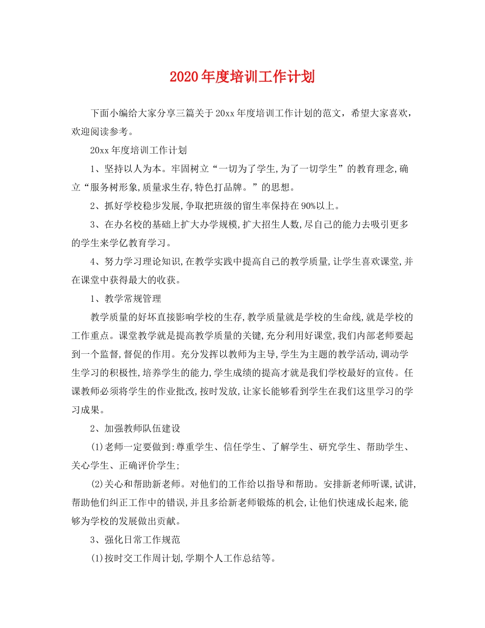 2020年度培训工作计划2_第1页