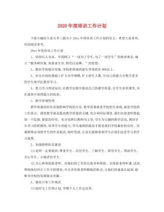 2020年度培训工作计划2