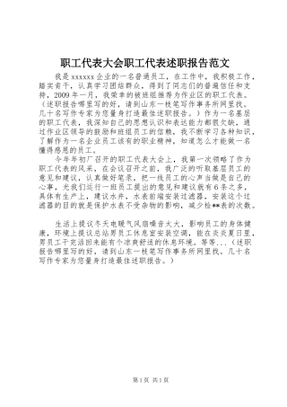 职工代表大会职工代表述职报告范文