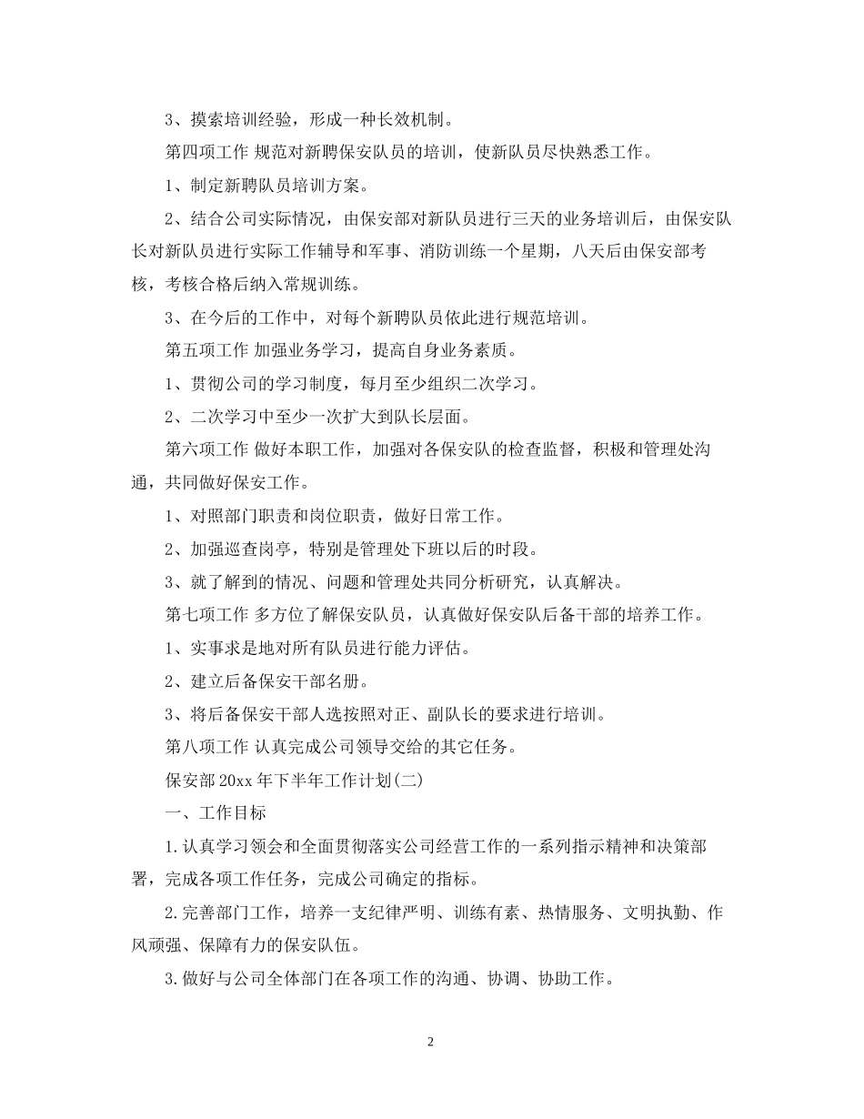 保安部年下半年工作计划_第2页