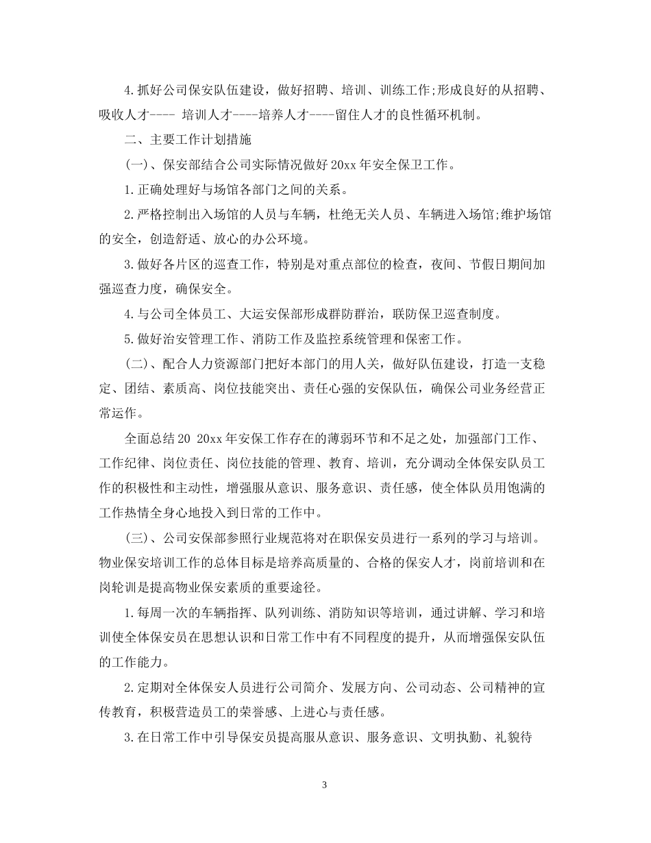 保安部年下半年工作计划_第3页