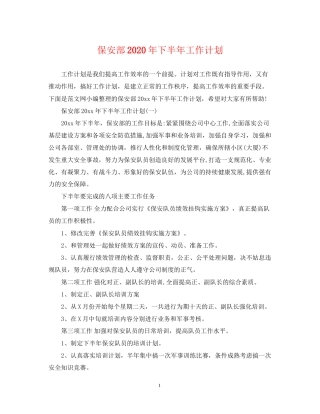 保安部年下半年工作计划