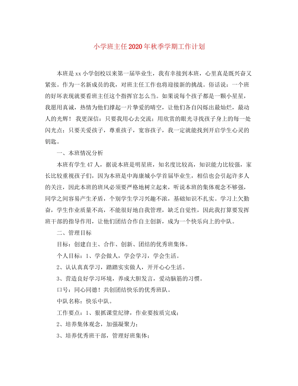 小学班主任年秋季学期工作计划_第1页