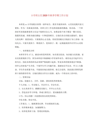 小学班主任年秋季学期工作计划