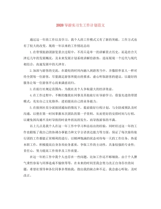 导游实习生工作计划范文