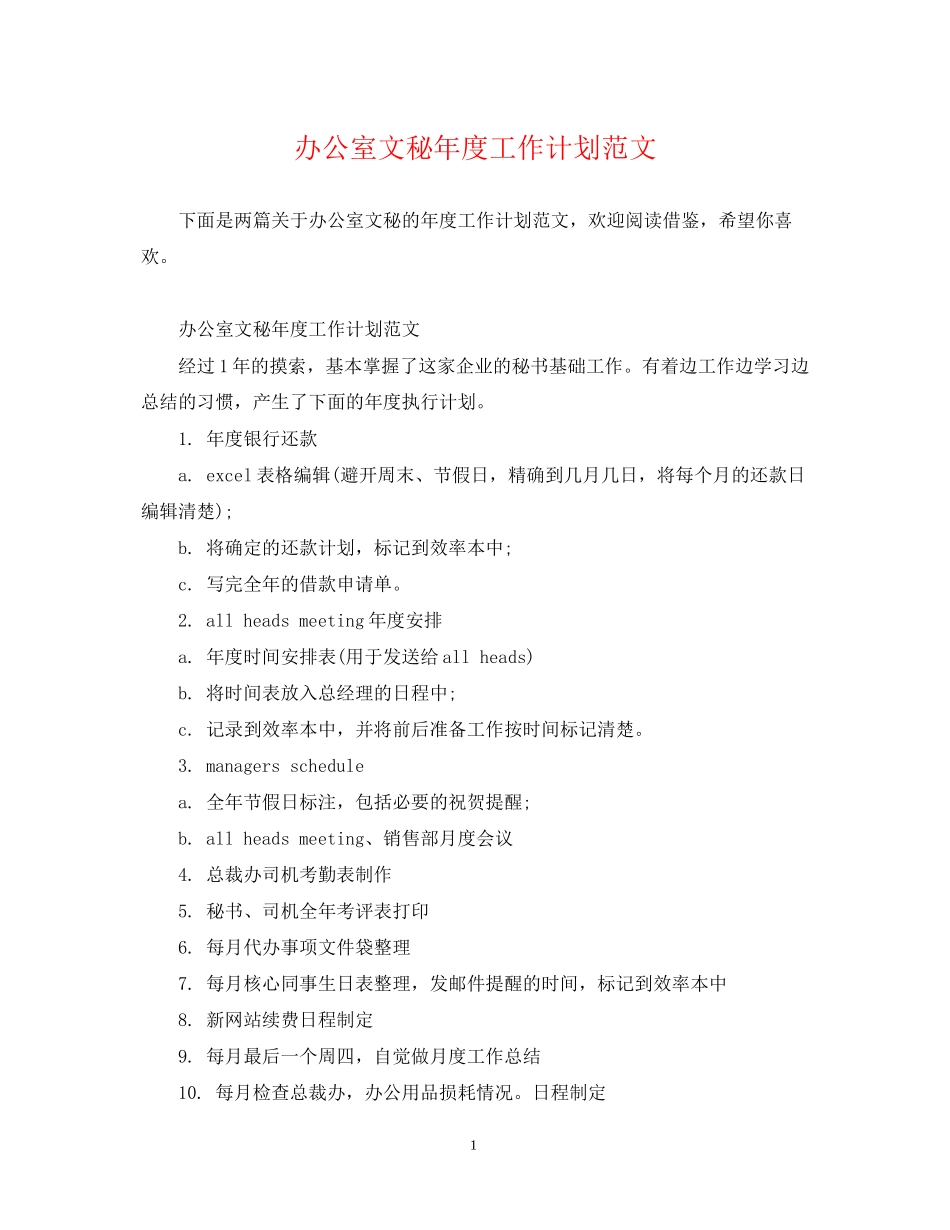 办公室文秘年度工作计划范文2_第1页