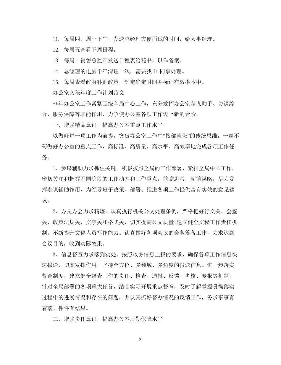 办公室文秘年度工作计划范文2_第2页