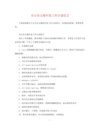 办公室文秘年度工作计划范文2