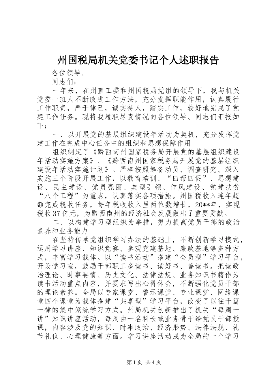 州国税局机关党委书记个人述职报告_第1页