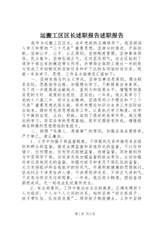 运搬工区区长述职报告述职报告