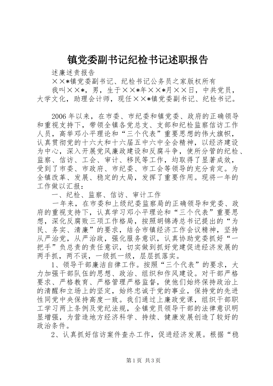 镇党委副书记纪检书记述职报告_第1页