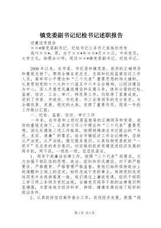 镇党委副书记纪检书记述职报告