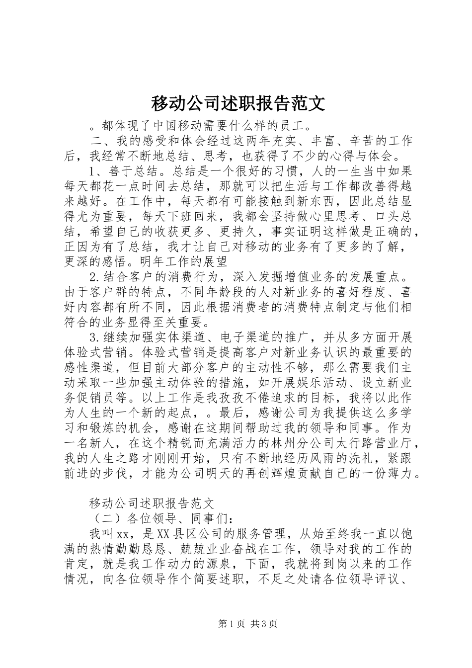 移动公司述职报告范文_第1页