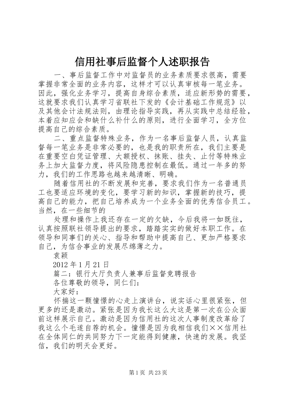 信用社事后监督个人述职报告_第1页