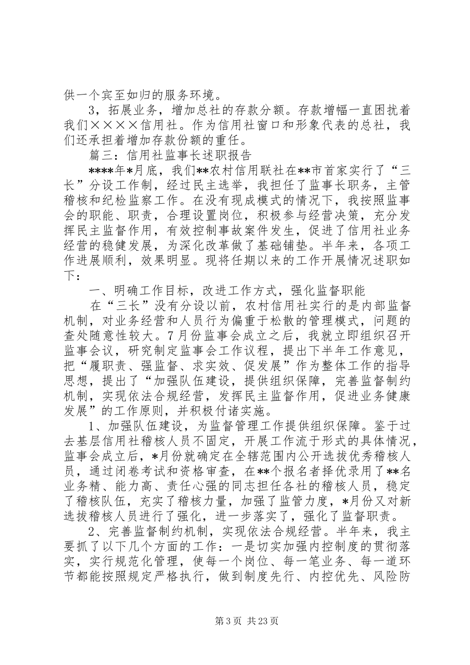 信用社事后监督个人述职报告_第3页