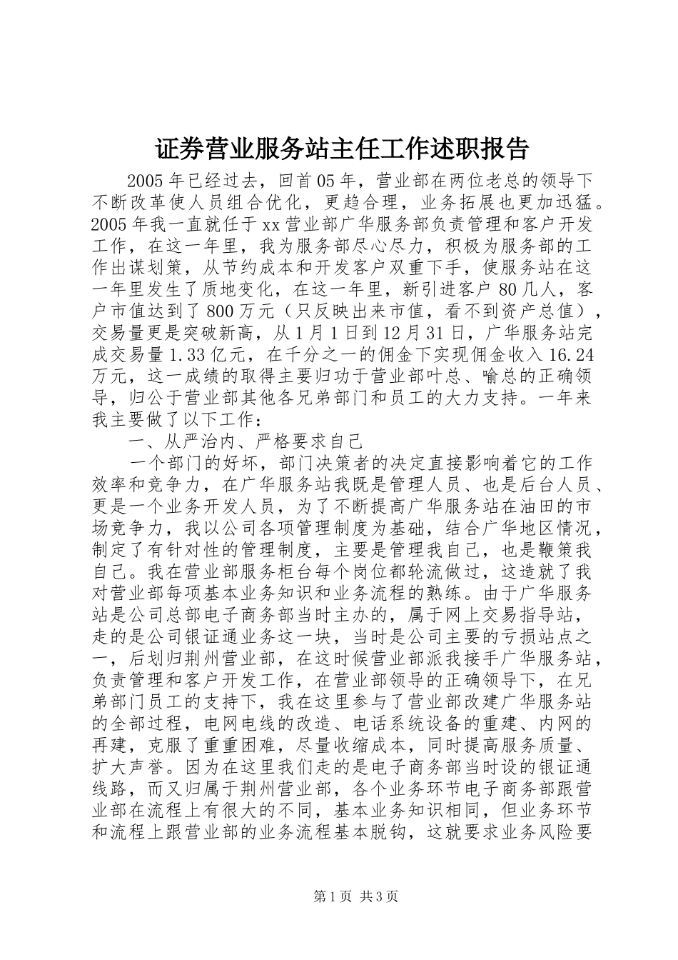 证券营业服务站主任工作述职报告_第1页
